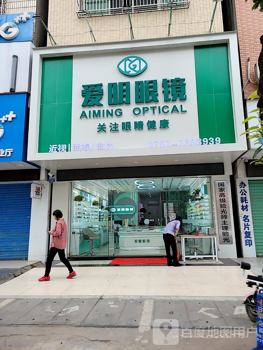 爱明眼镜(龙湖大道店)