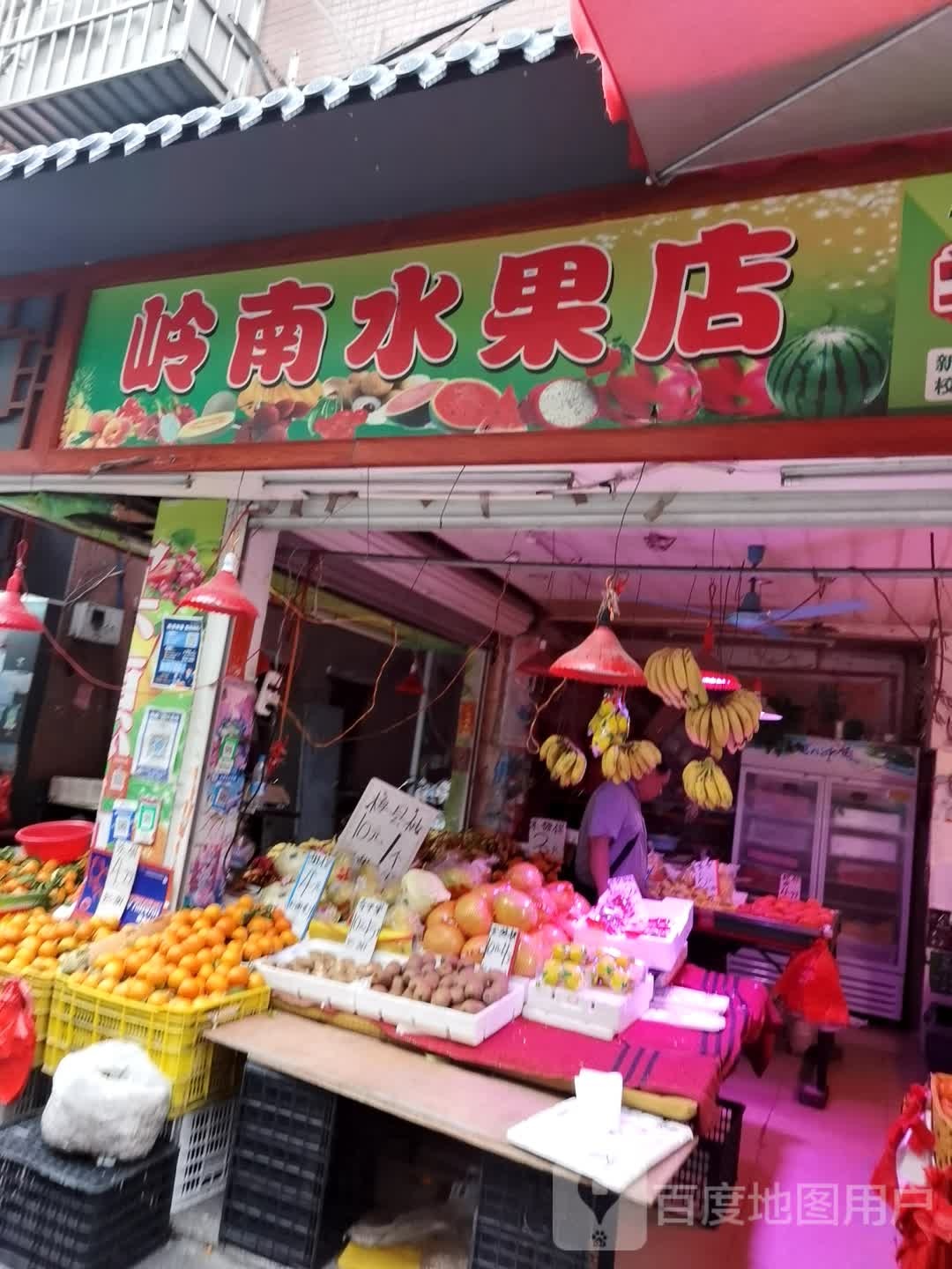 岭南水果店