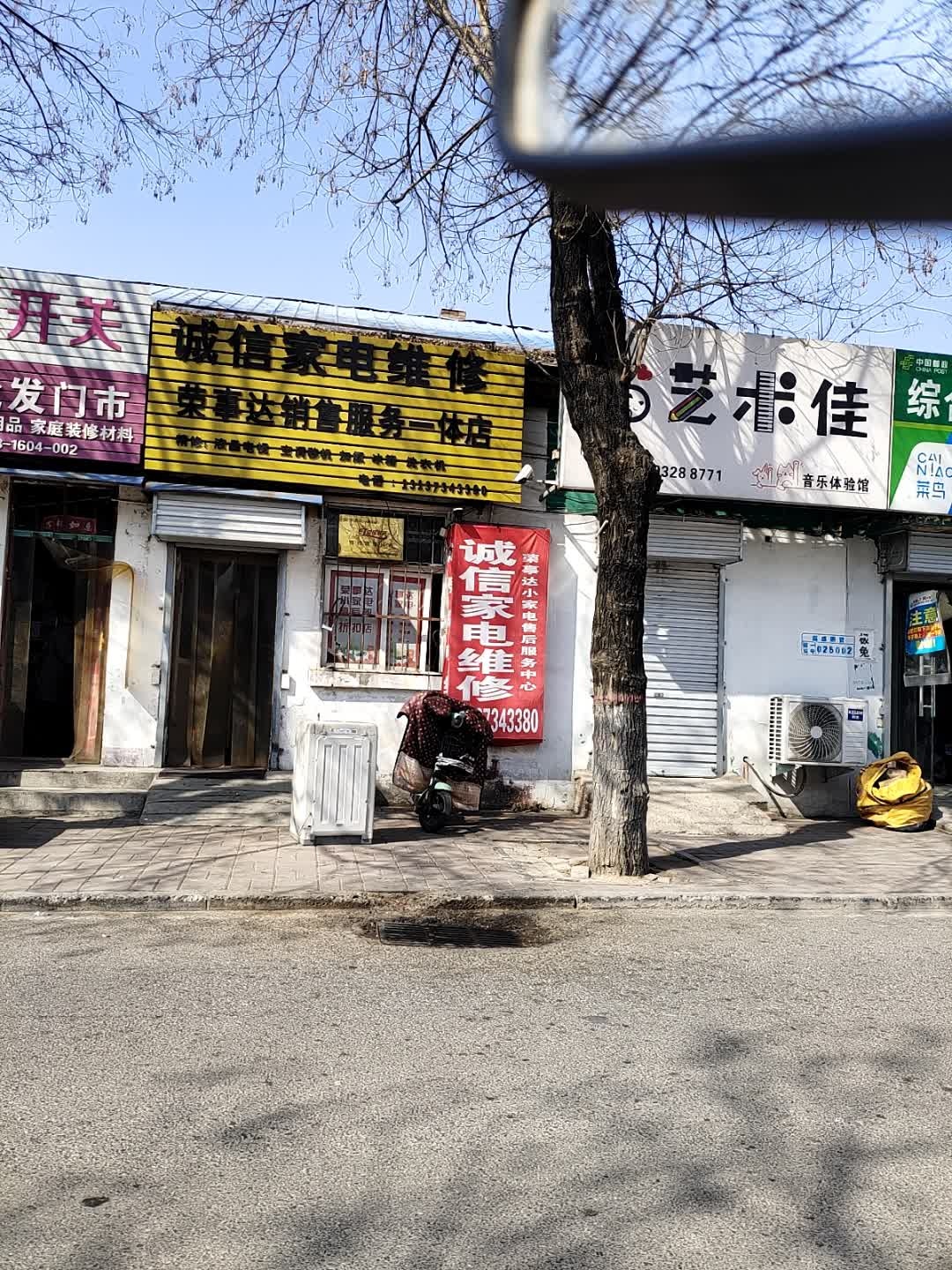 诚信家电维修部(长庆北路店)