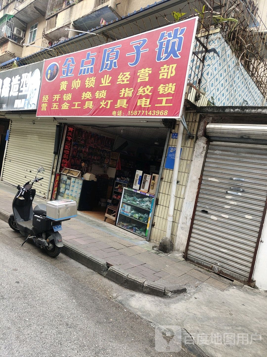 金点原子锁(济南路店)