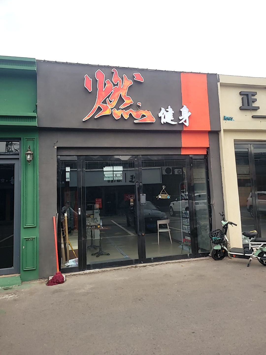 燃健身