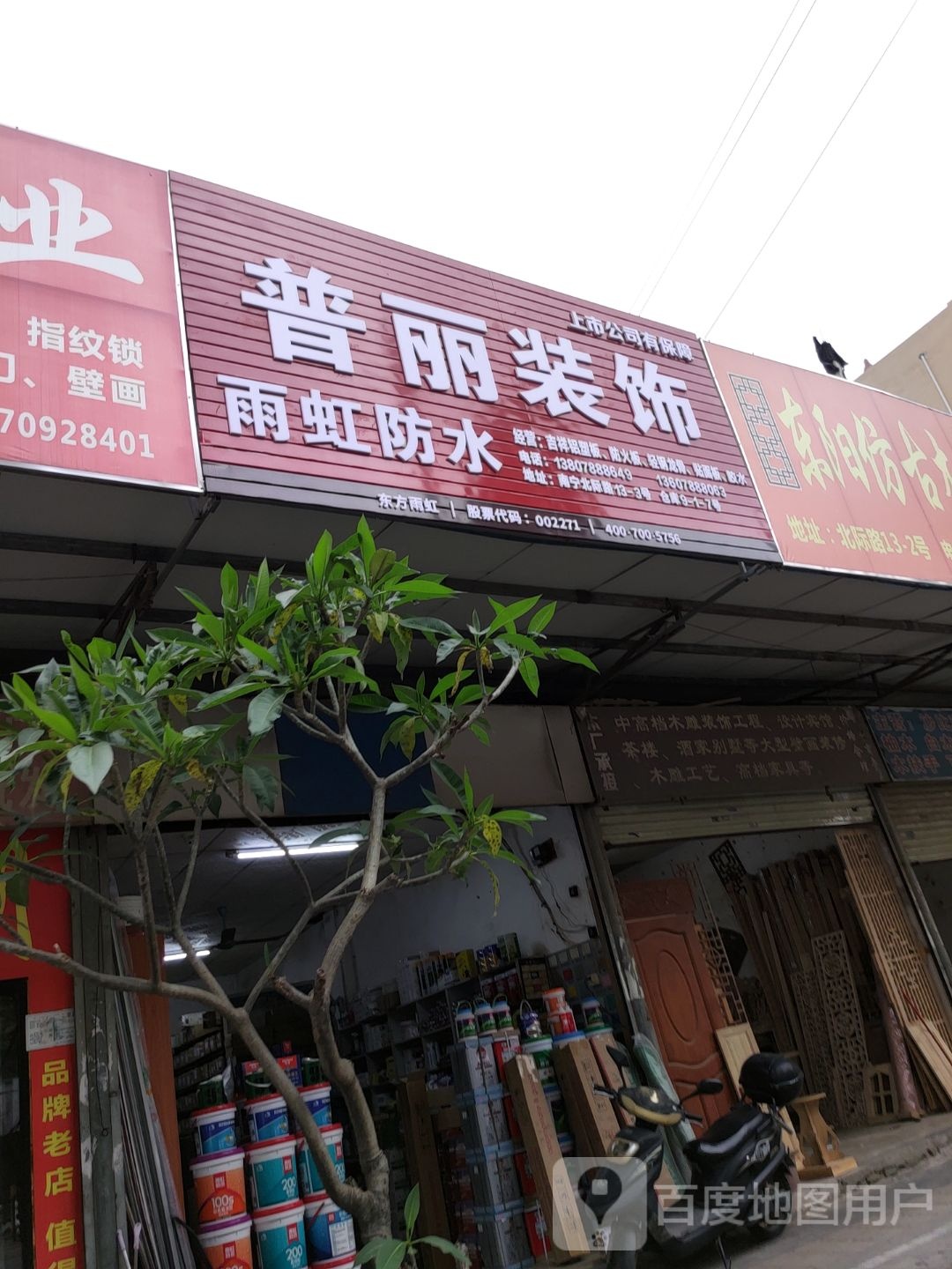 雨虹防水(雅际路店)