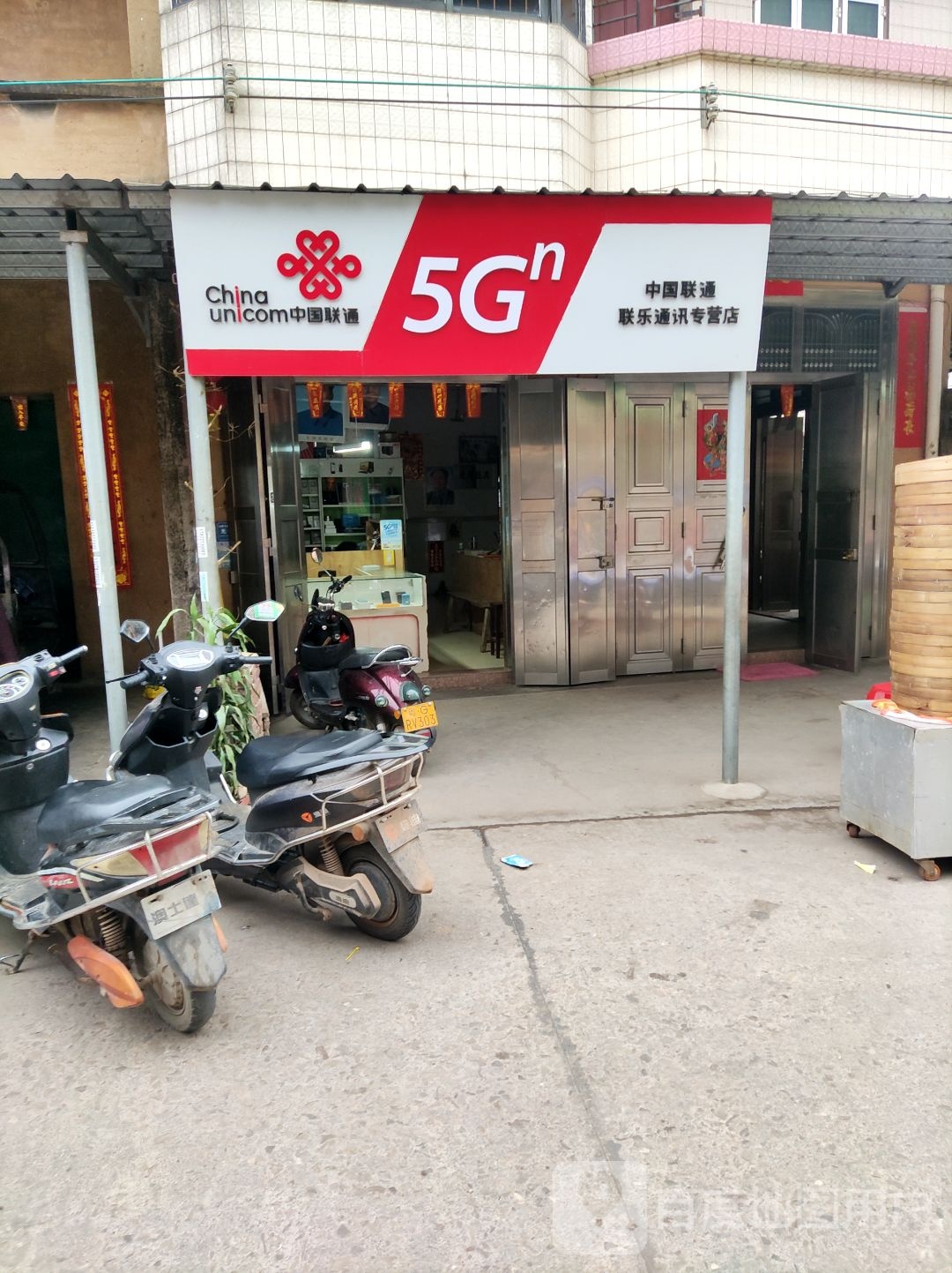 中国联通联乐通讯专营店
