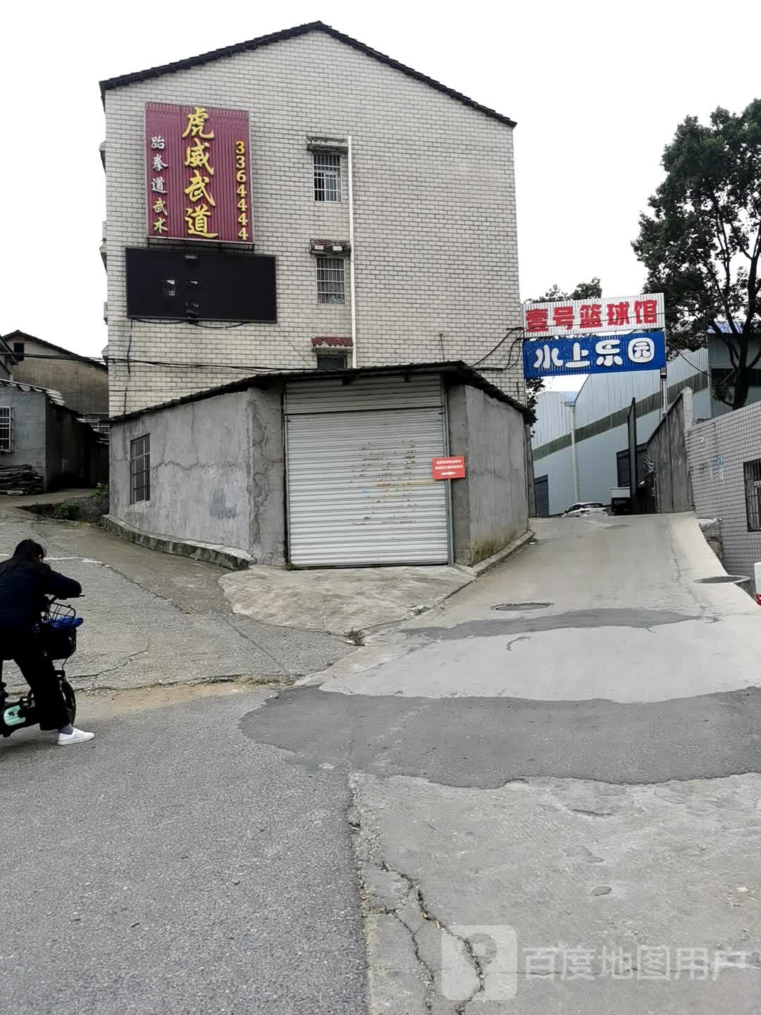 虎威武道