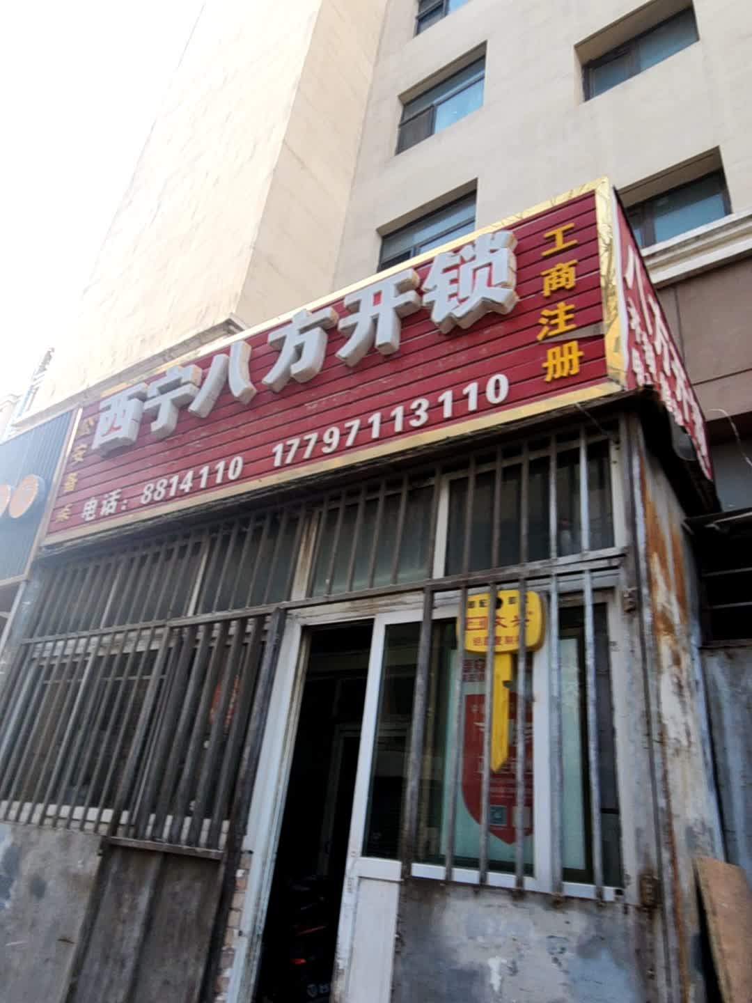 西宁八方开锁服务部