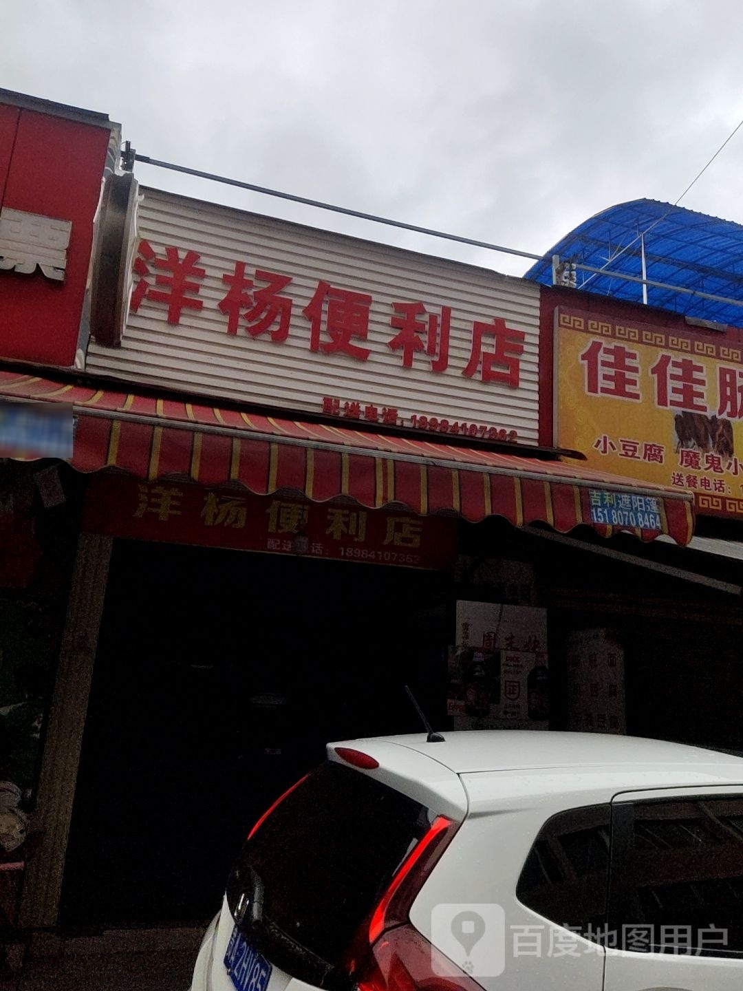 洋阳便利店