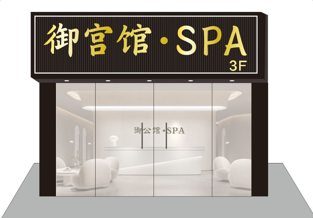 茂名市御宫馆(高凉南店)