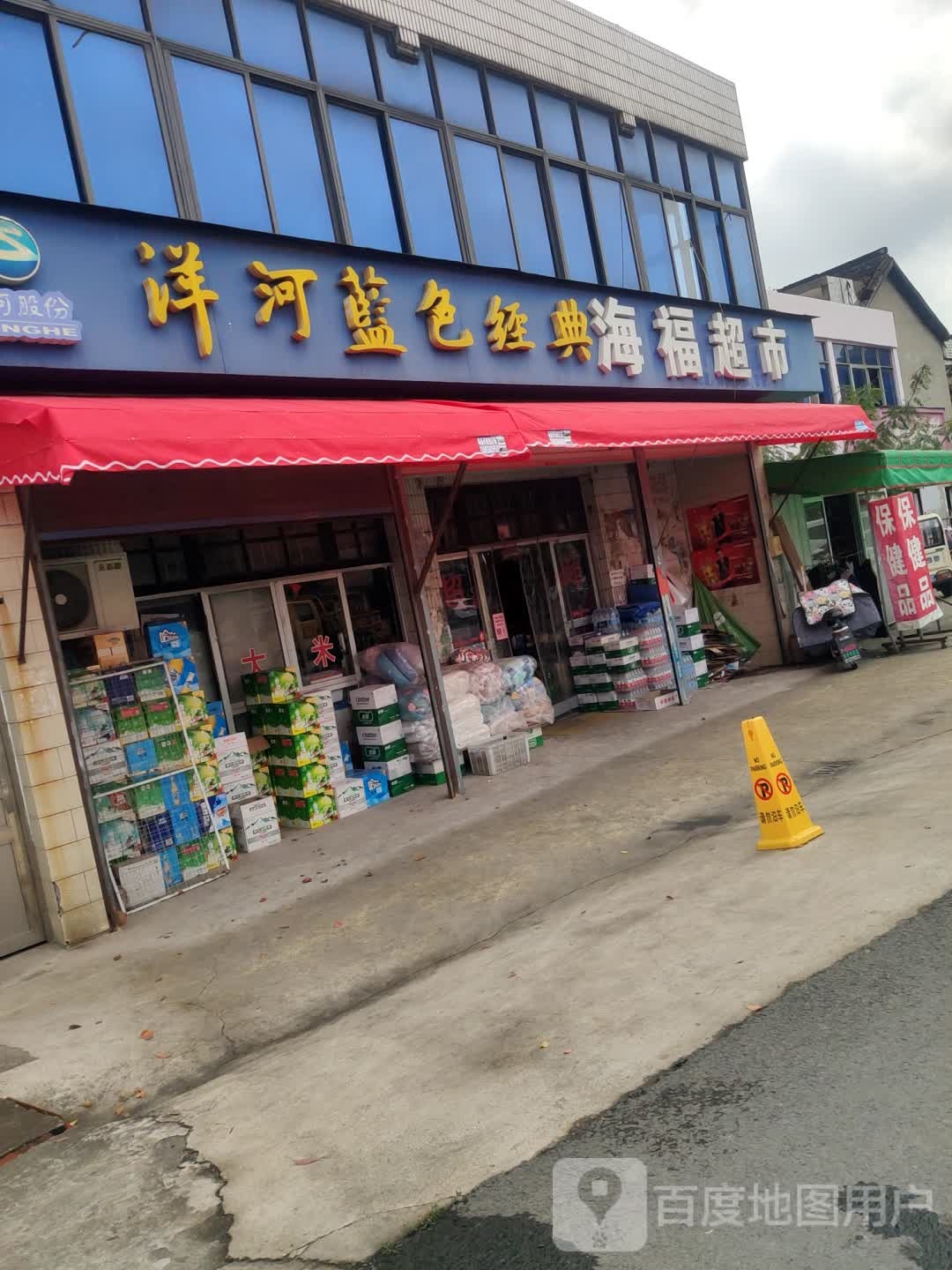 新海福超市(云顾路店)