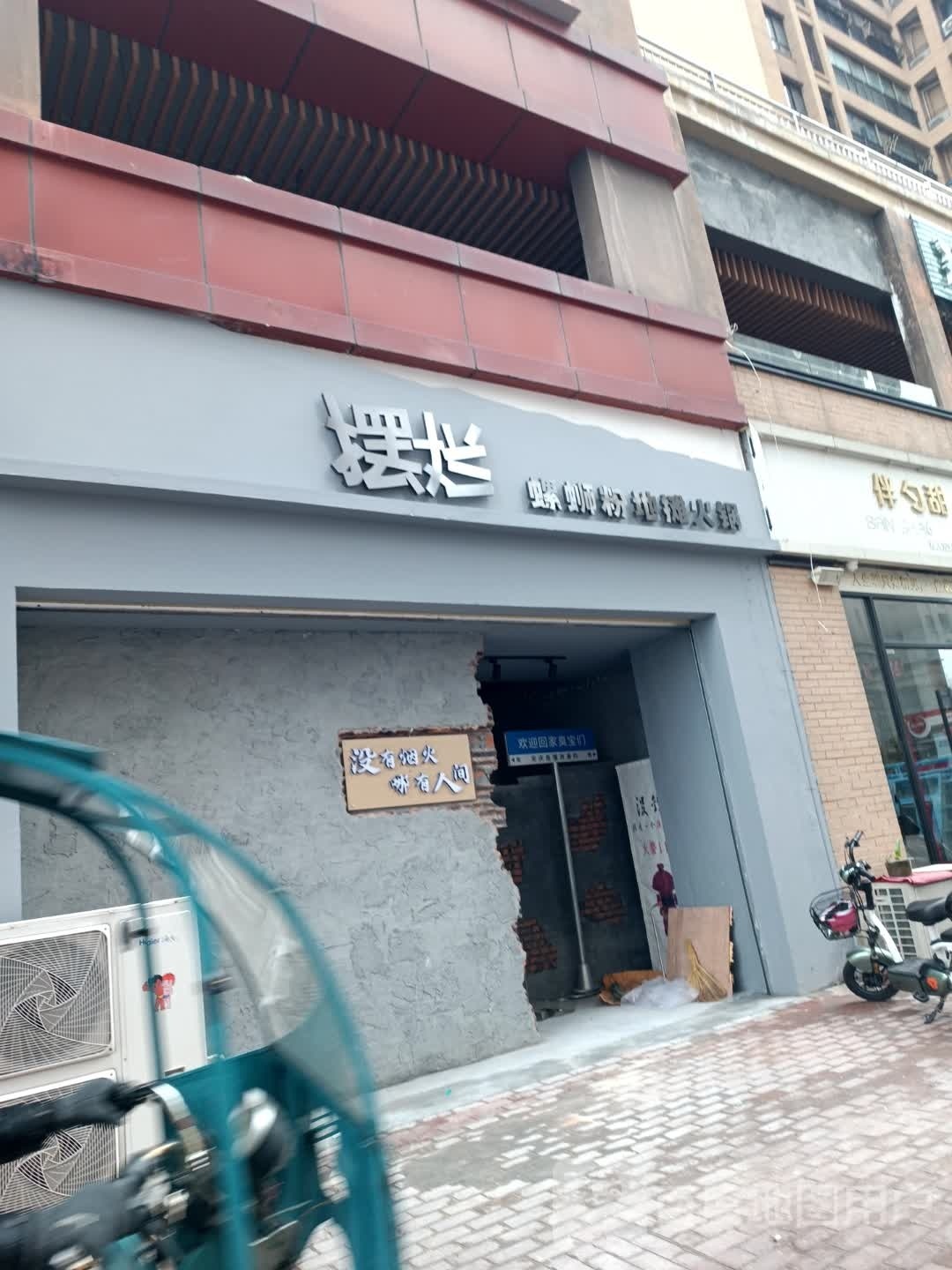 摆烂·朱攉蛳螺粉地摊火锅