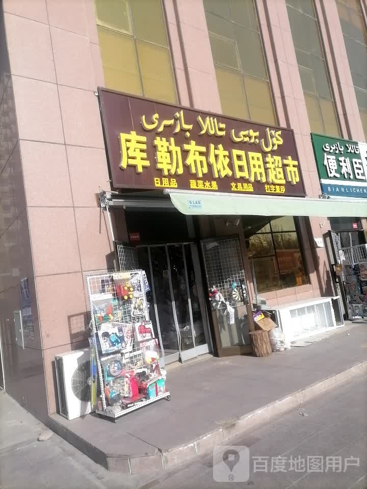 库勒不依超市