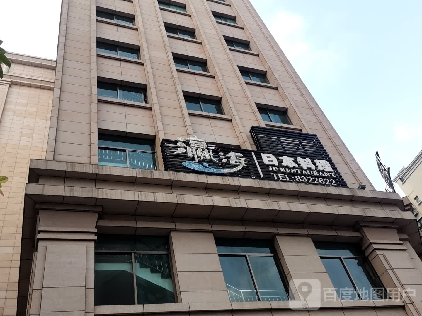瀛海日本料理(九鼎明珠店)