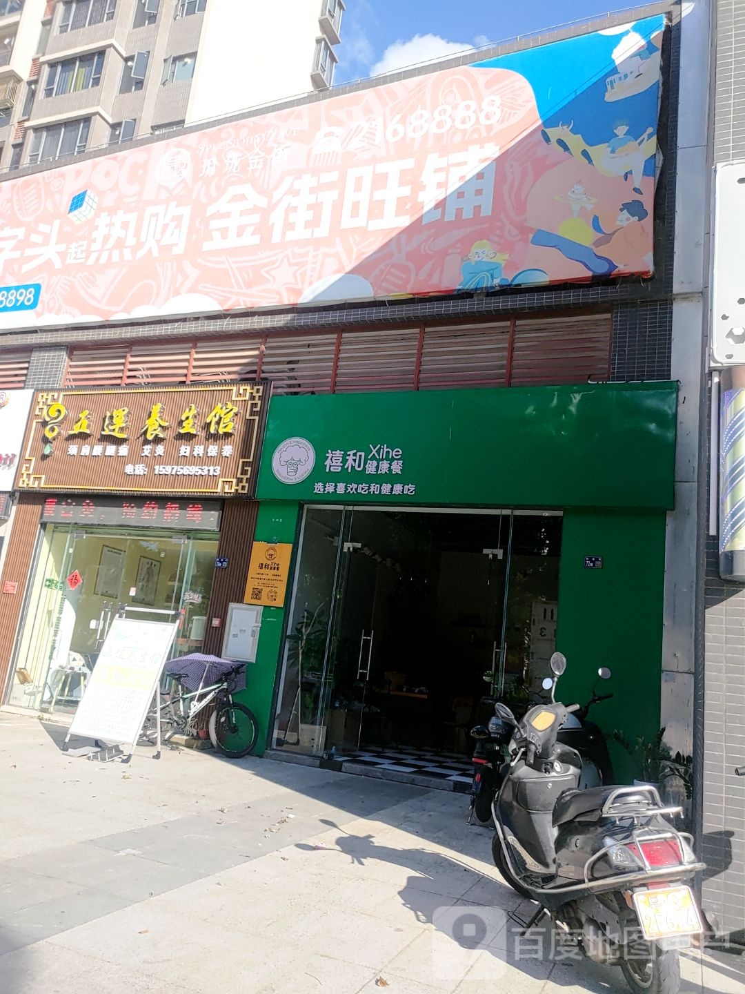 禧和健康餐(城南店)
