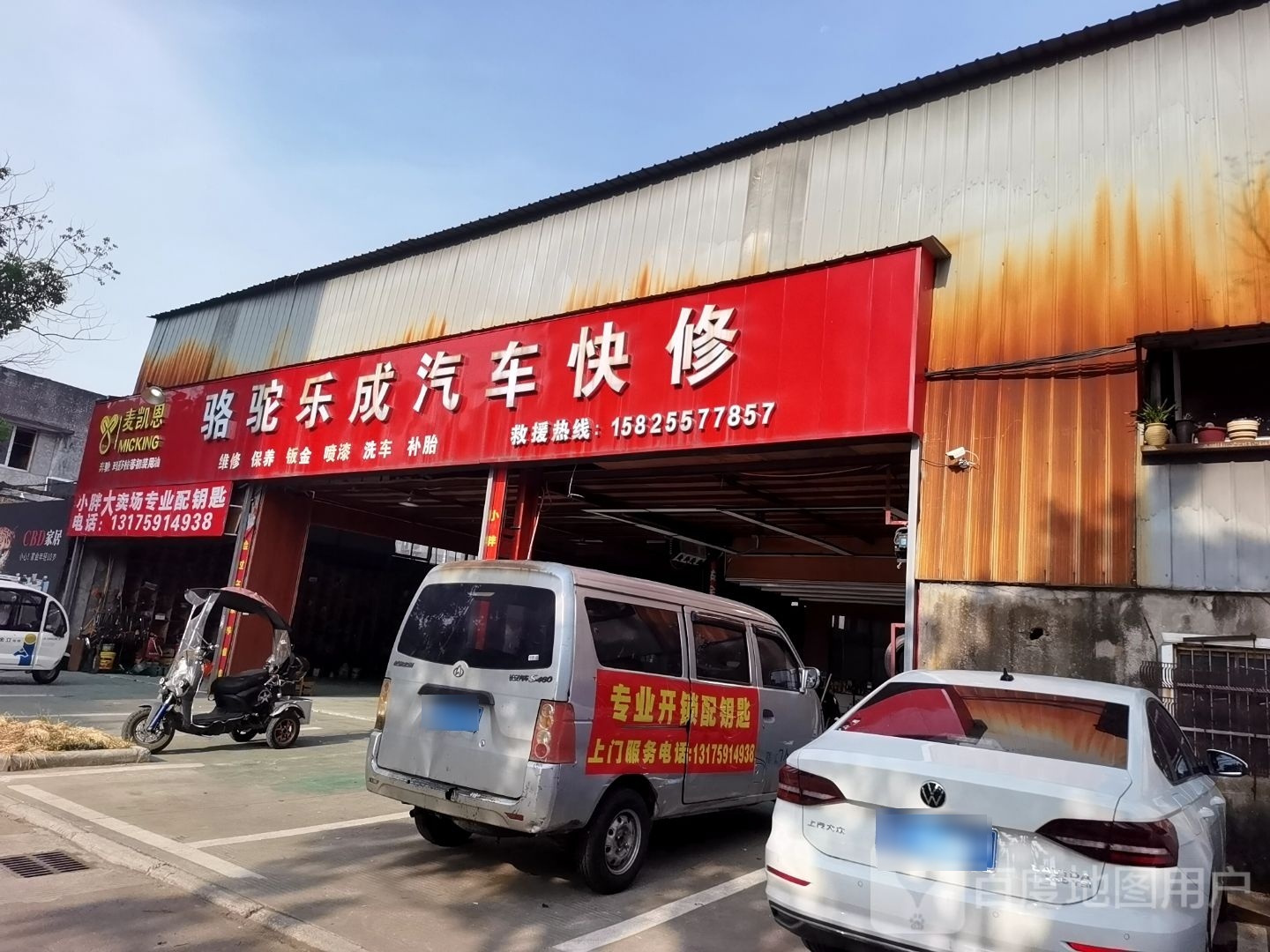 骆驼乐成汽车快修