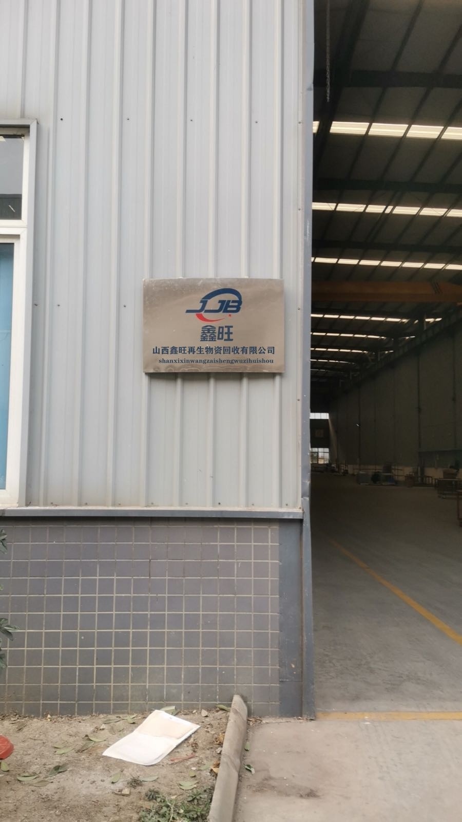 山西鑫旺再生物资回收有限公司