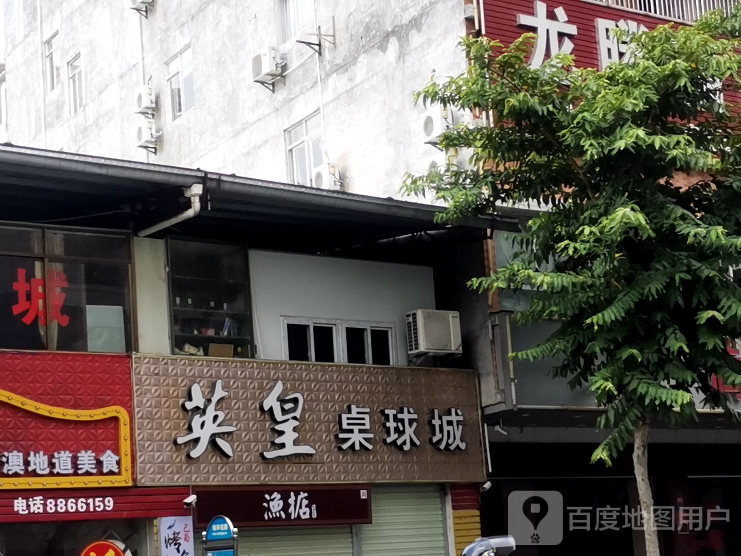 英皇桌球城(南山路店)