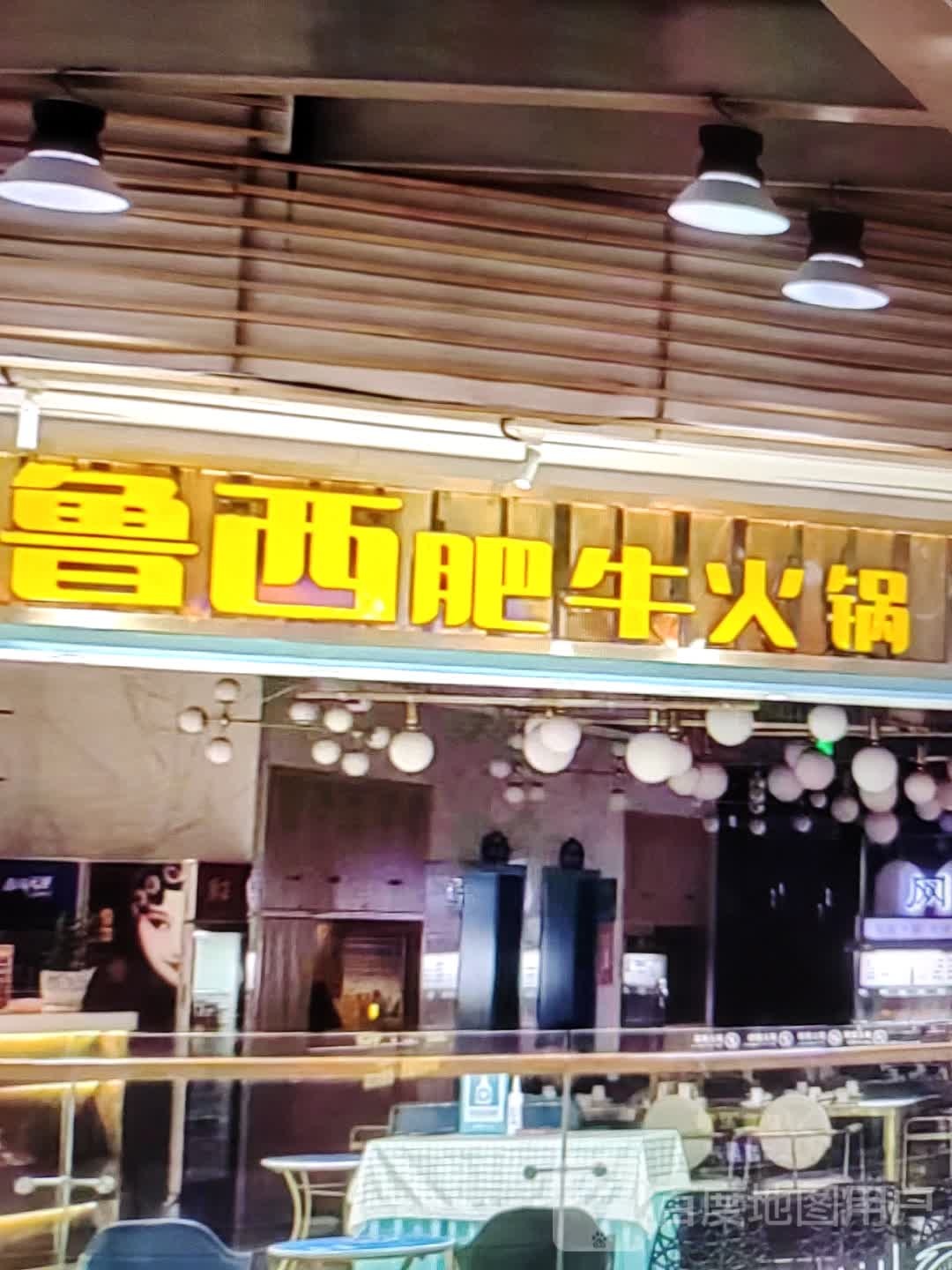尬琶鲁西肥牛火锅(丽都万象城店)