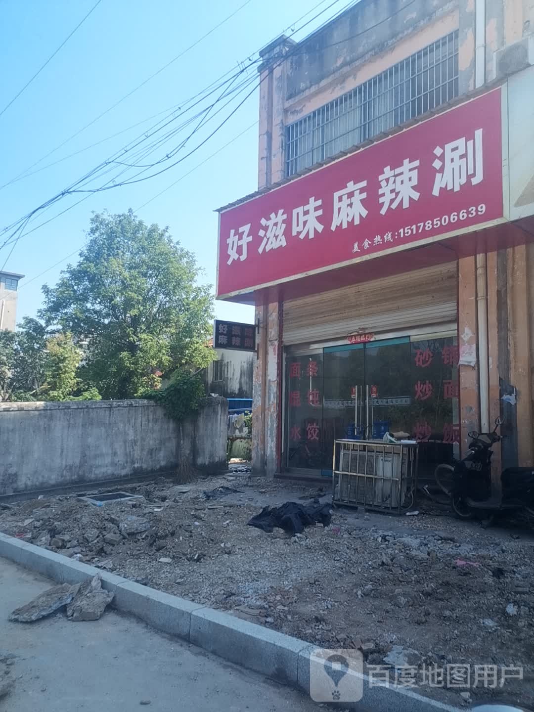 好滋味麻辣火锅(孙村店)