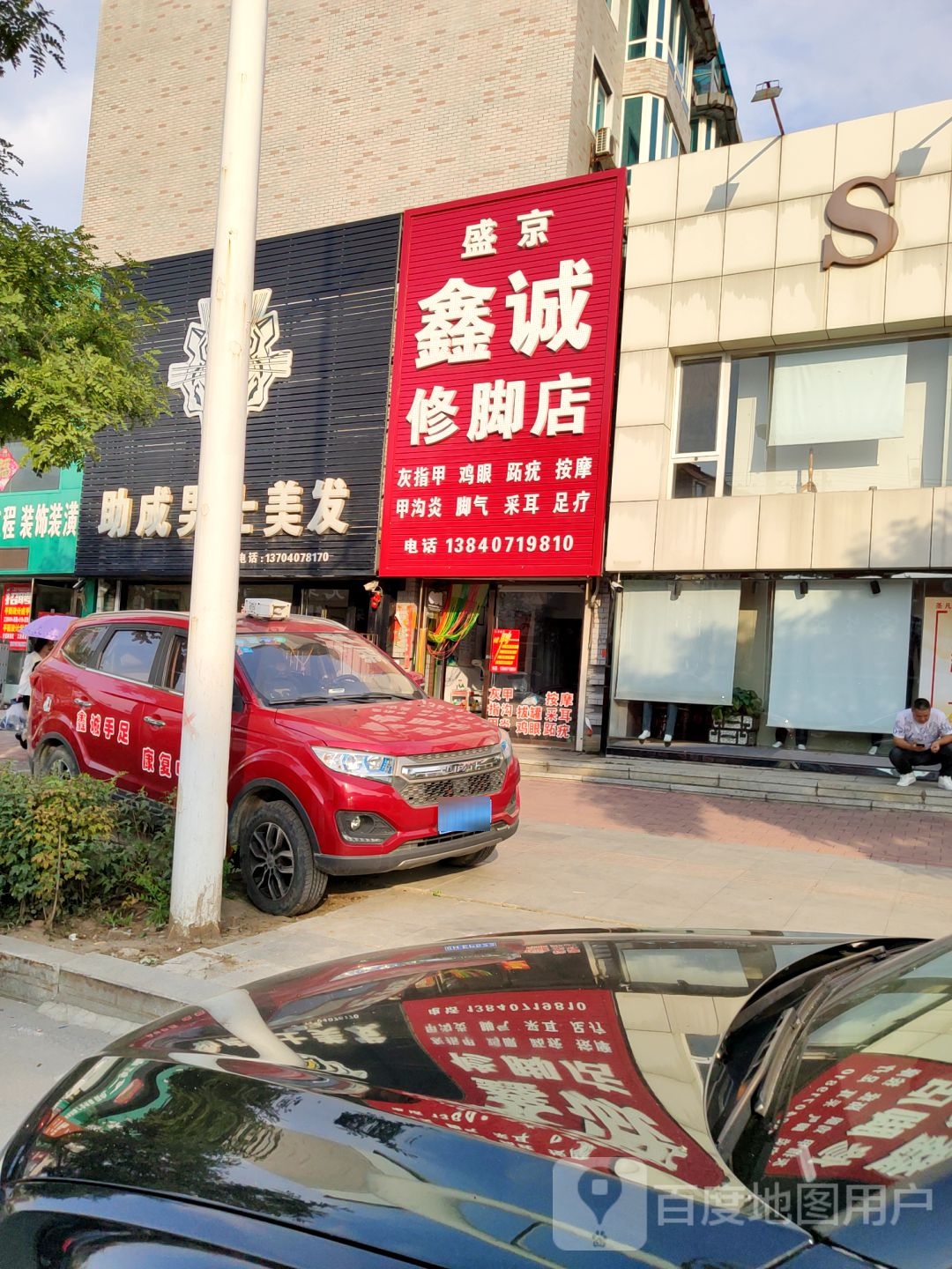 盛京鑫诚脚修店