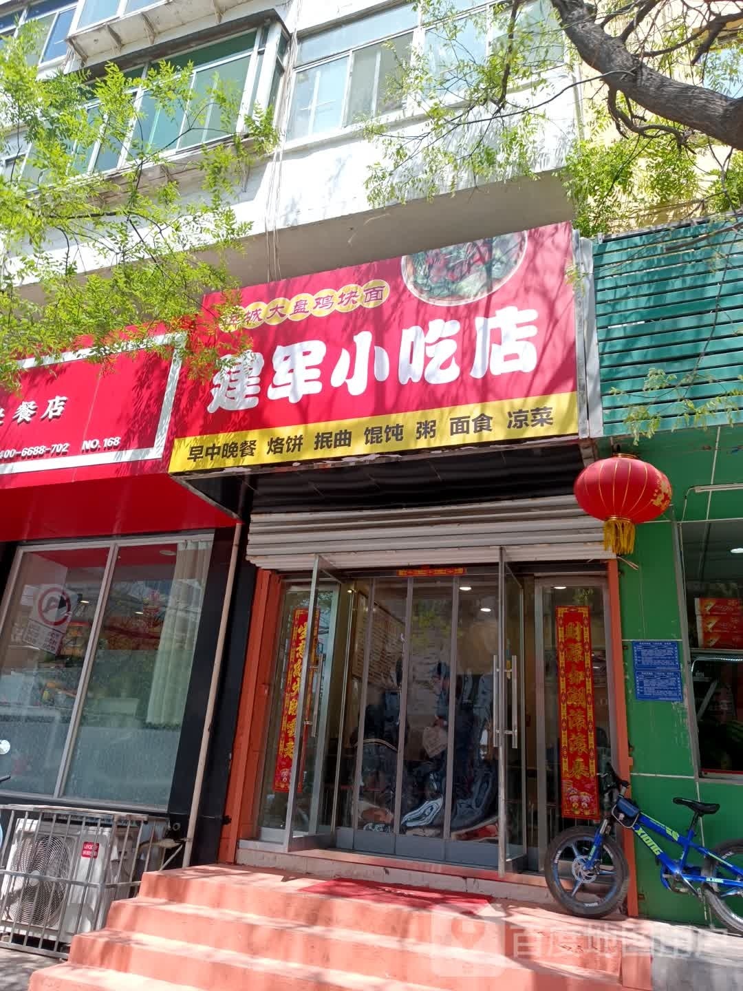 建君小吃店