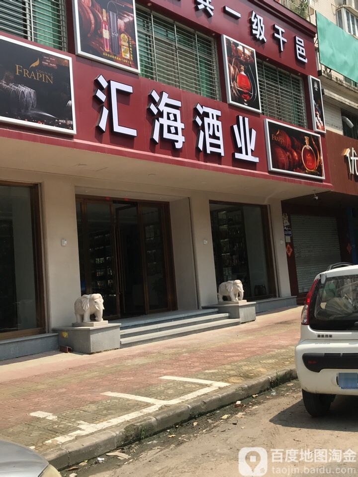 汇海酒业