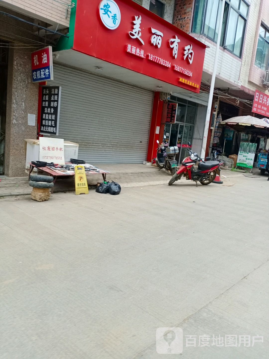 安香美丽有约(X558店)