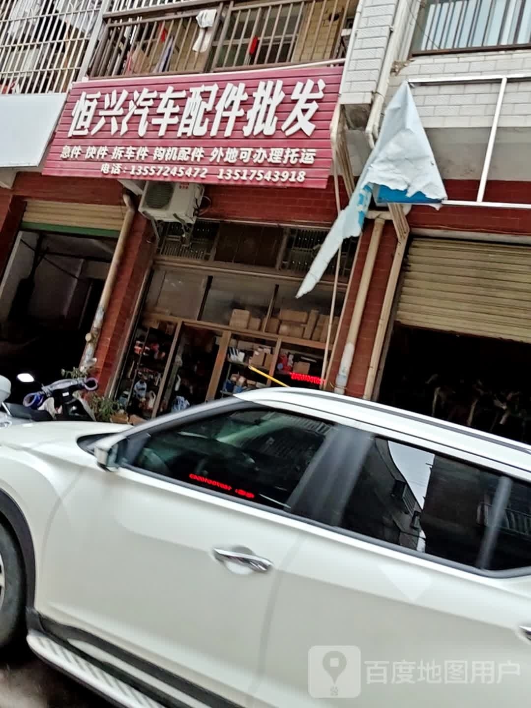 恒兴汽车配件批发