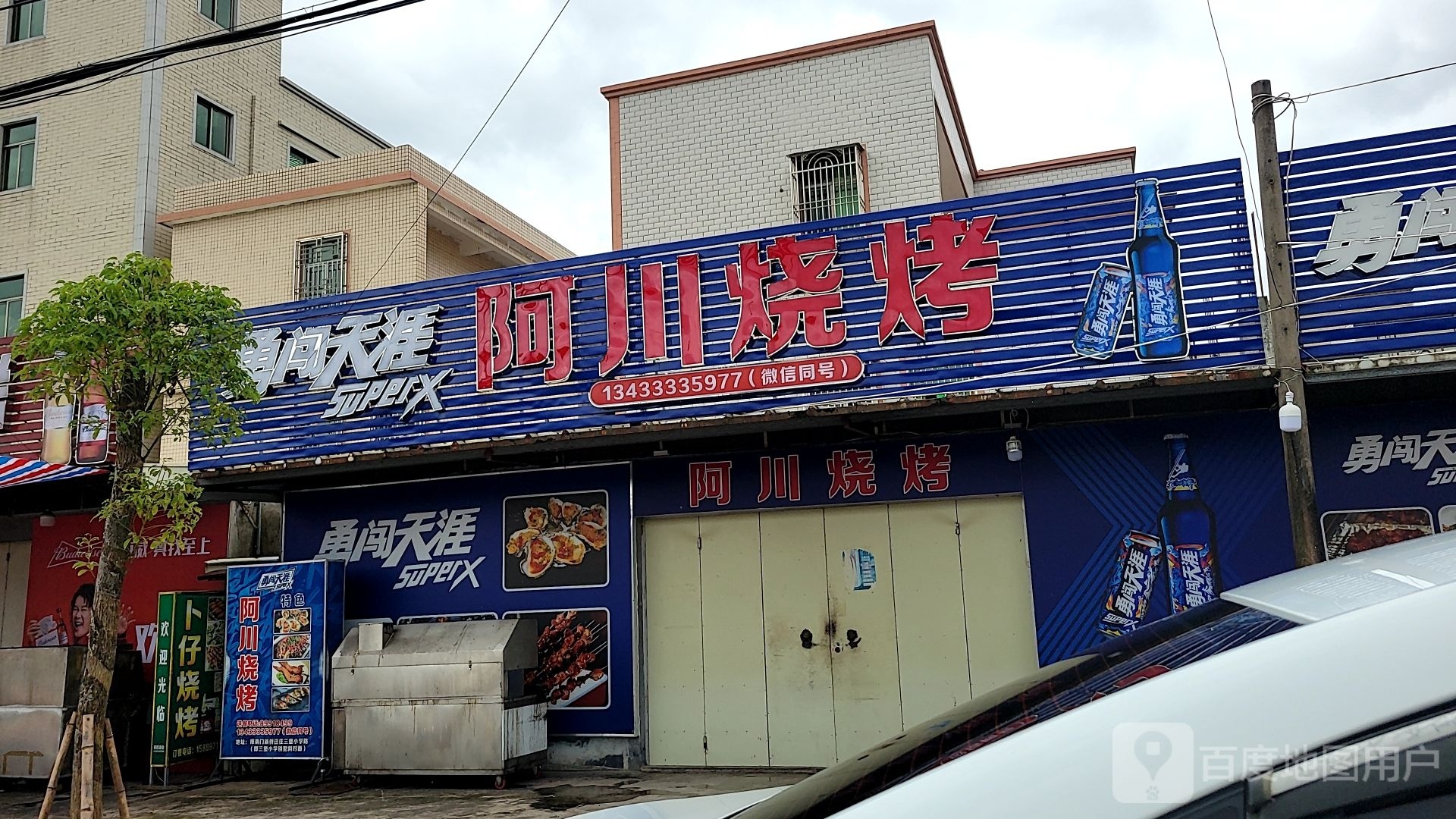 阿川烧烤