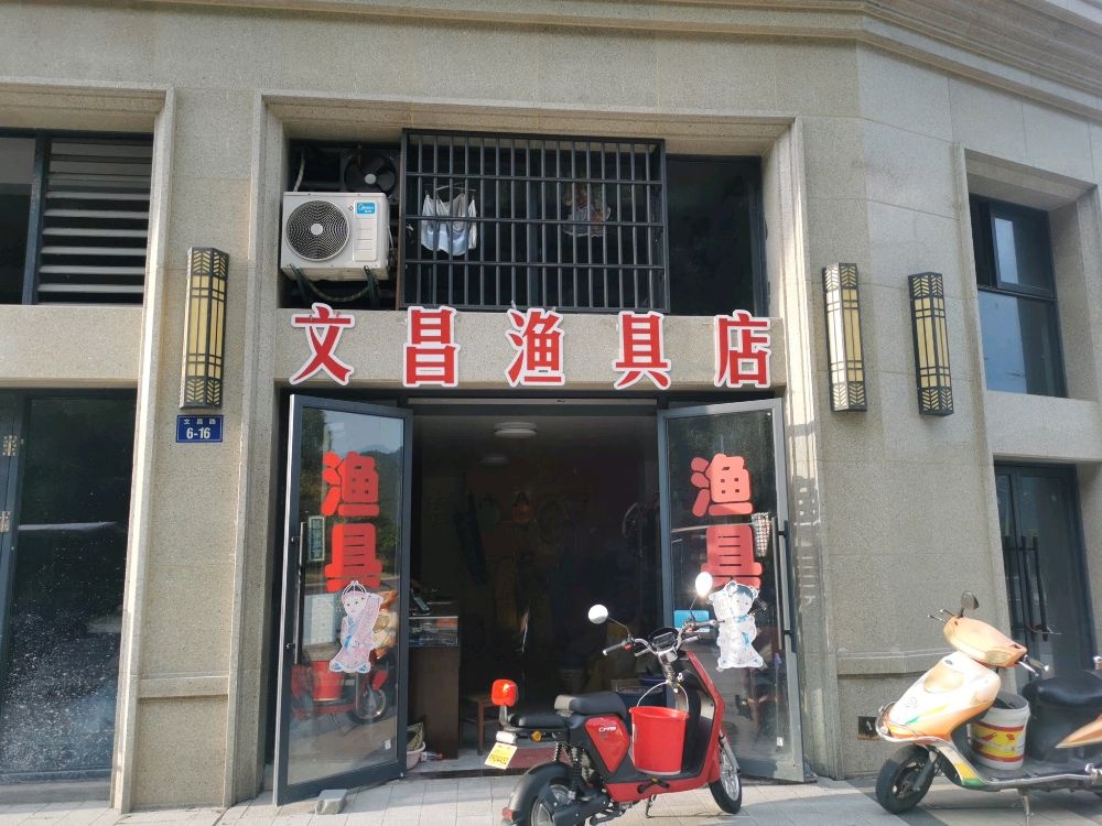 文昌渔具店