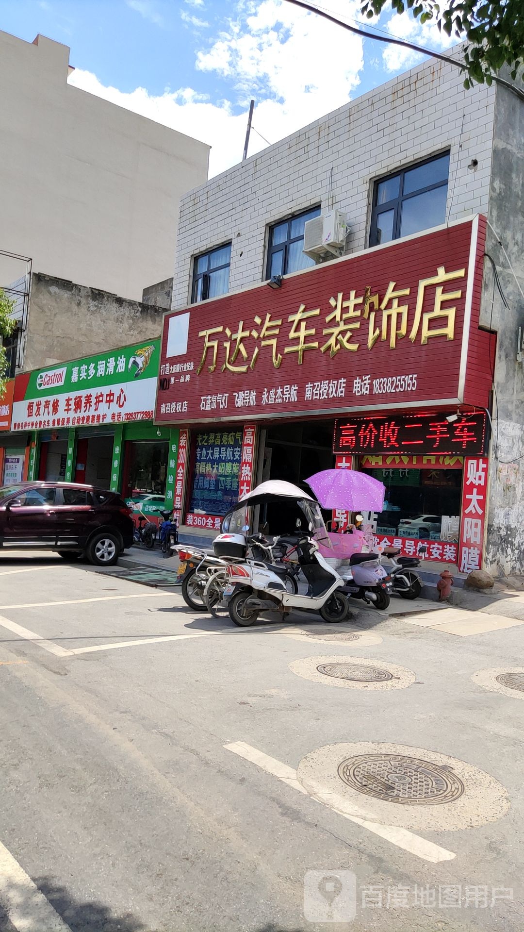 万达汽车装饰店(南召授权店)