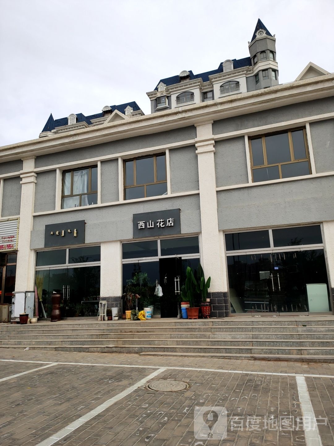西山公店