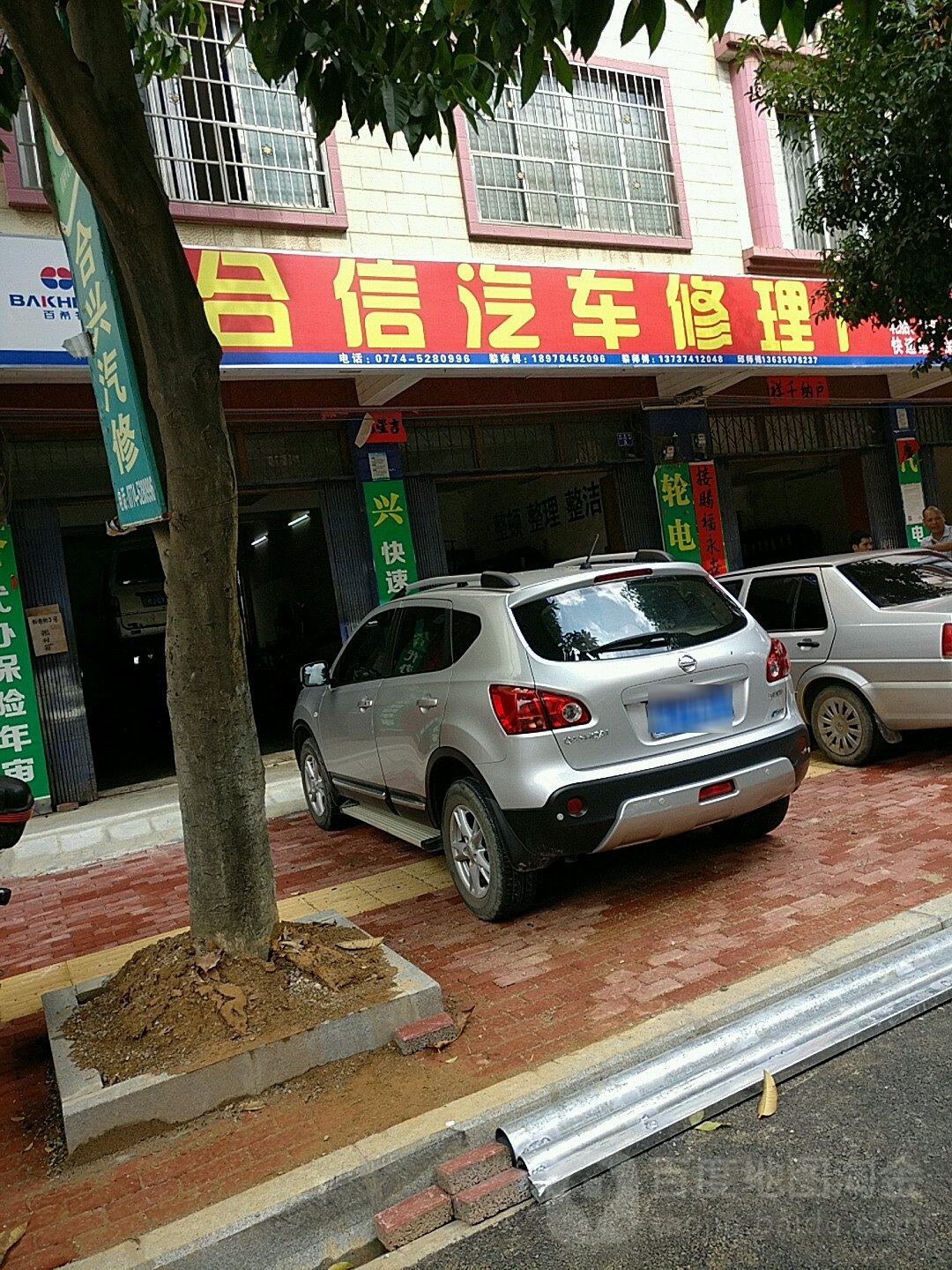 合信汽车修理厂
