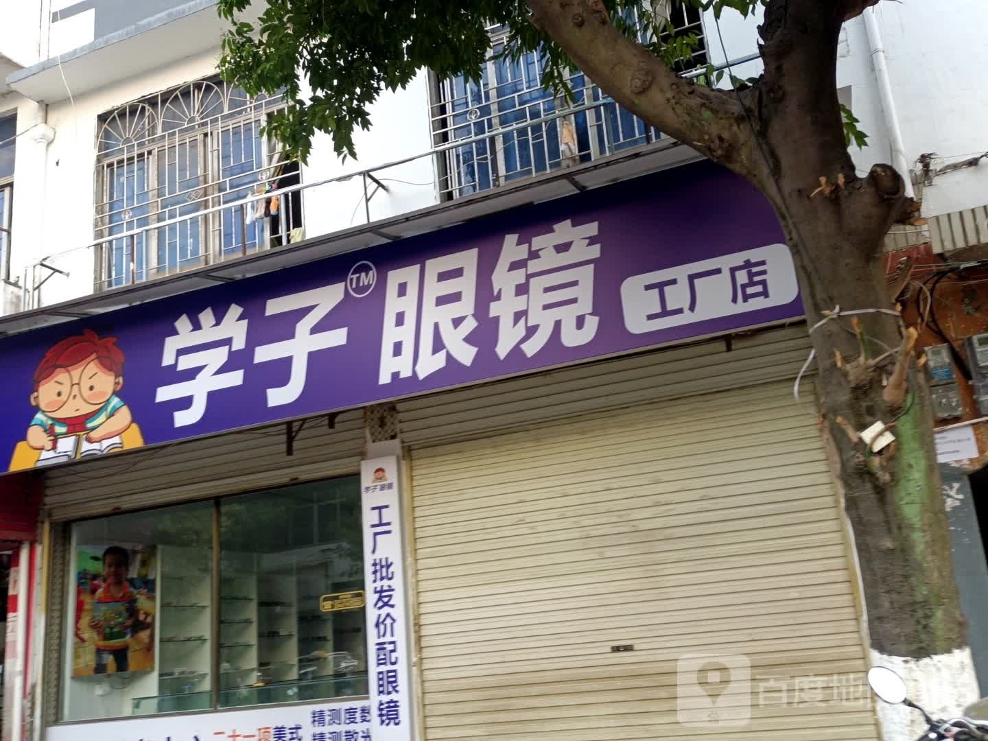 学子眼镜工厂店
