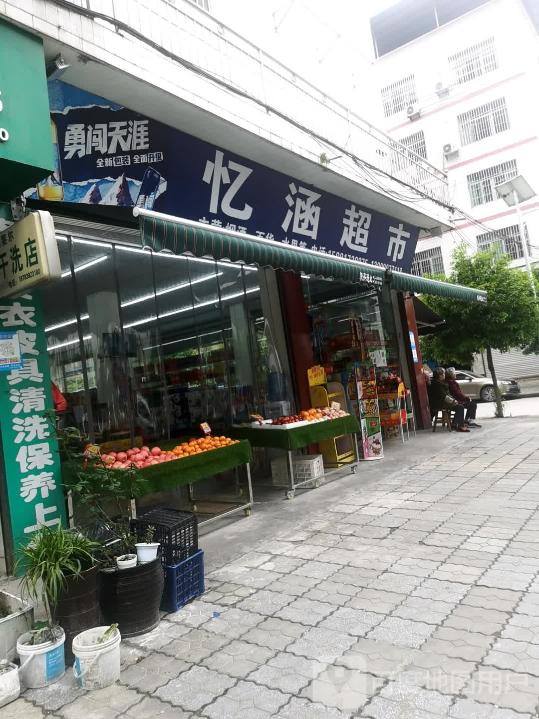 忆汉超市