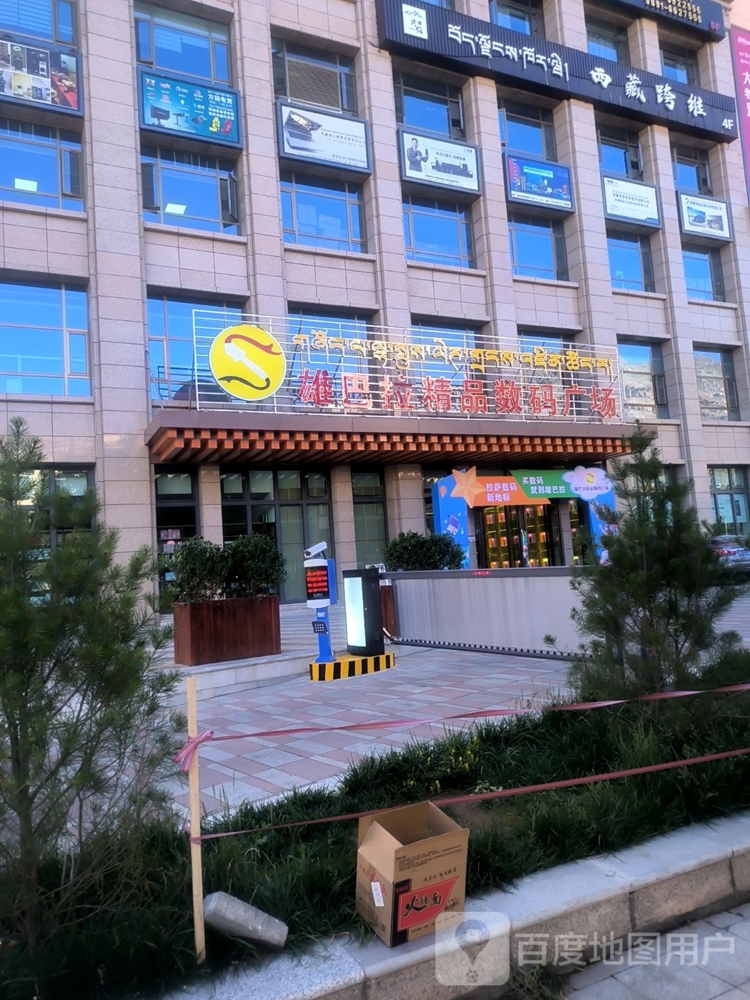 雄巴拉精品数码广场