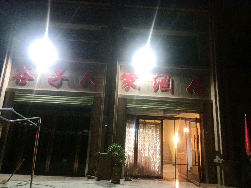 甘州区谷子人家餐饮店