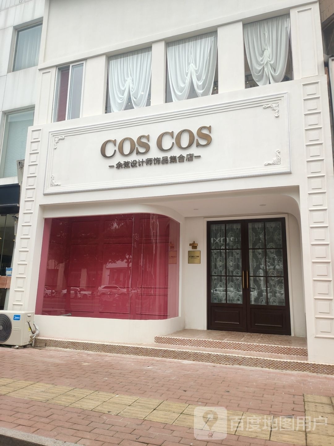 新郑市COSCOS余弦设计师饰品店