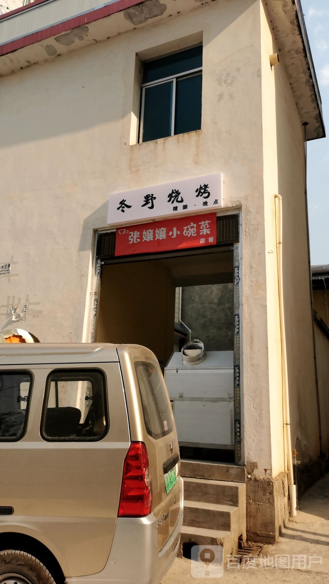 冬野烤烧