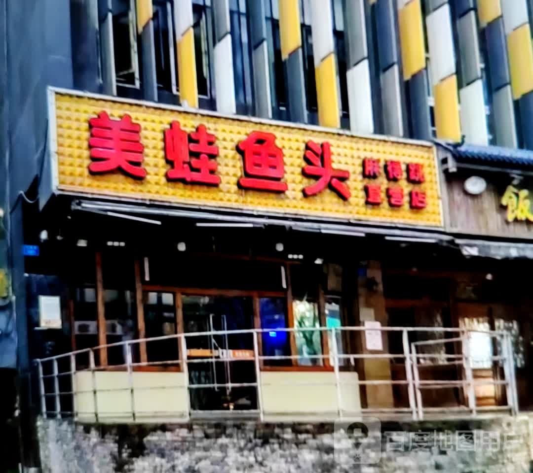 美蛙鱼头(淮北南翔云集店)
