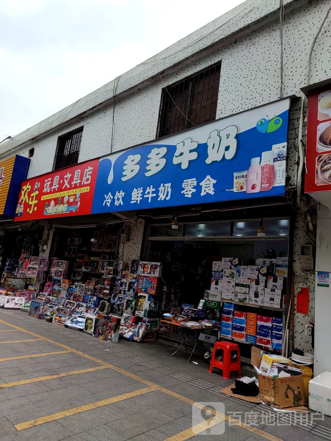 欢乐玩具文具店