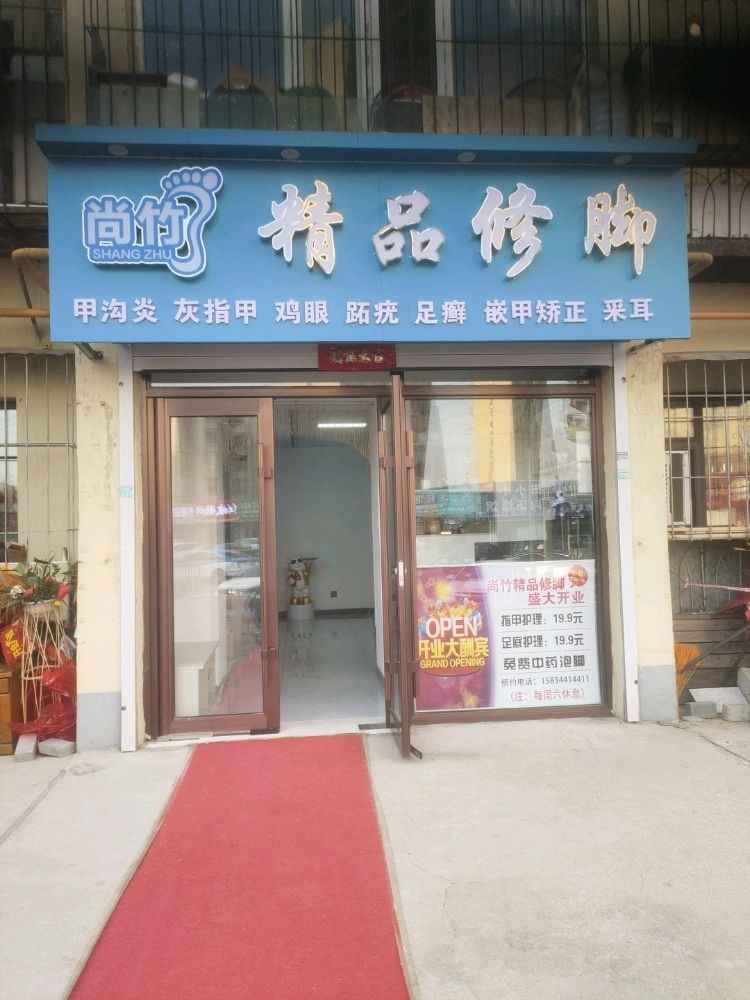 尚竹精品修脚