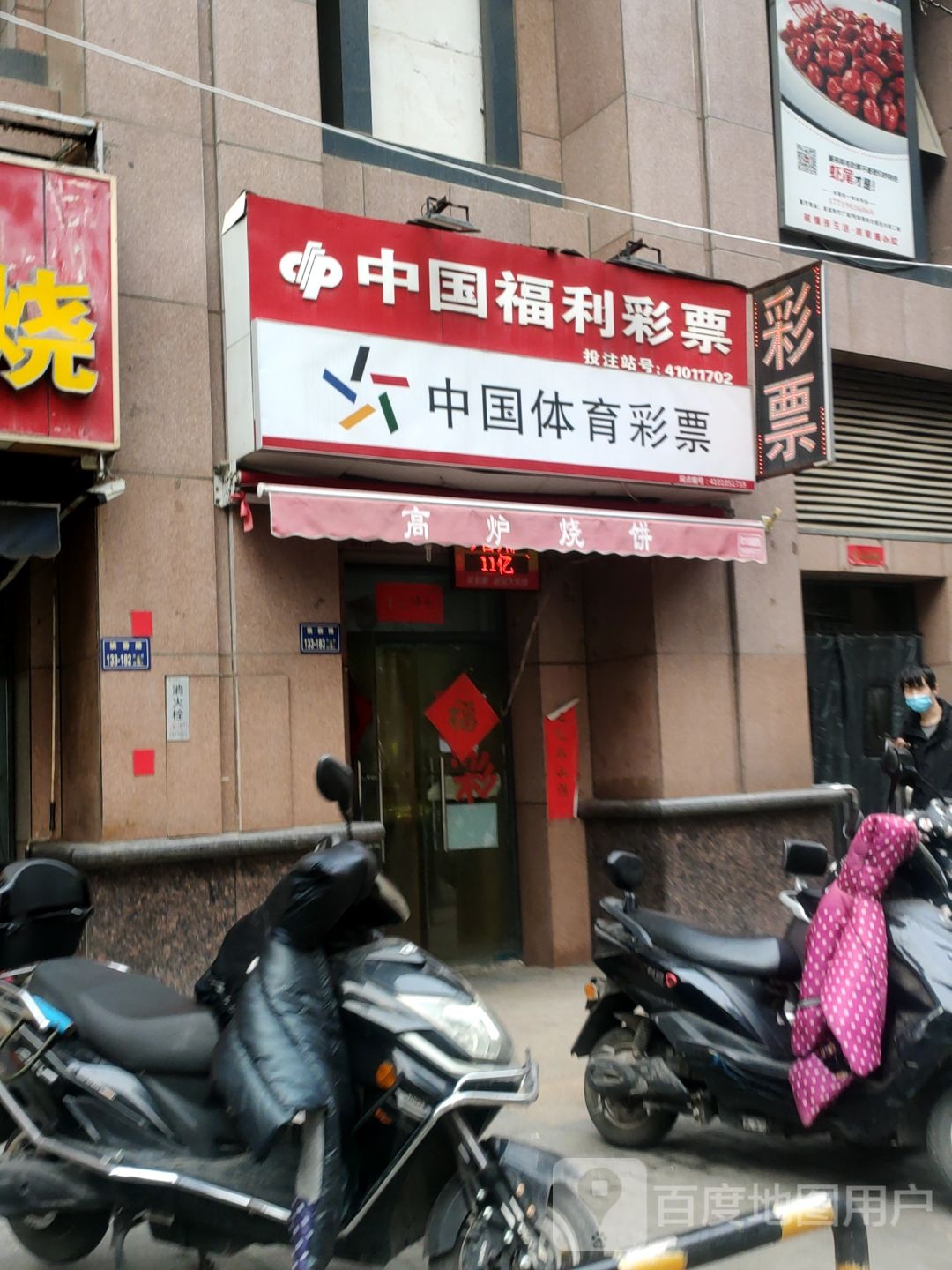 中国福利彩票(姚砦路店)