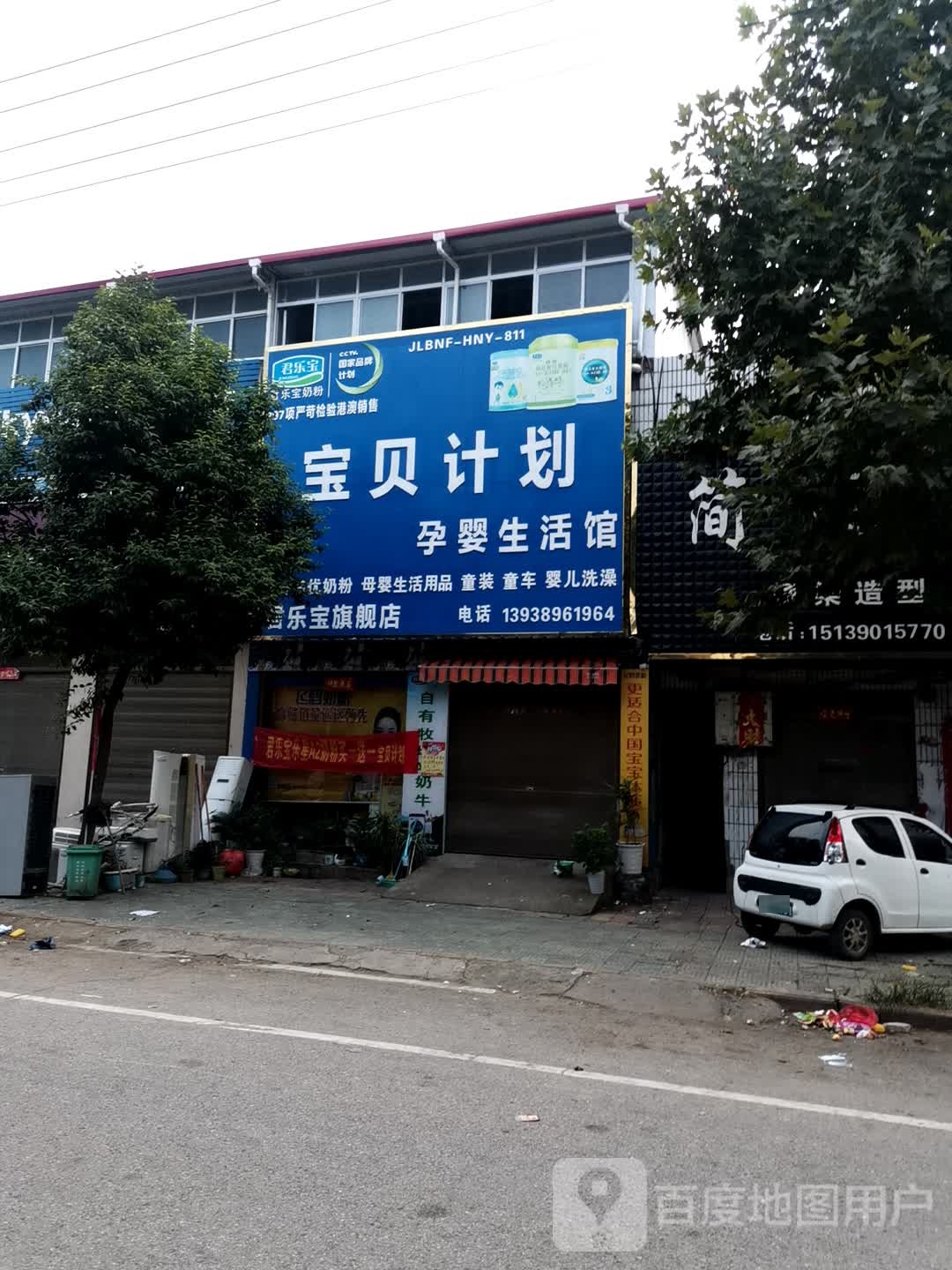 唐河县黑龙镇宝贝计划孕婴生活馆(豫龙大道店)