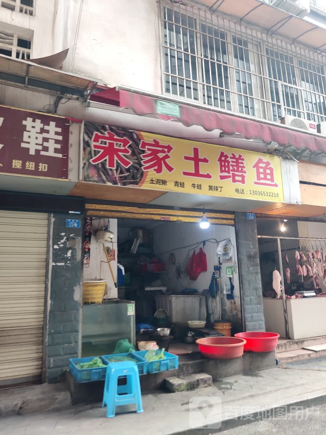 宋家土鳝鱼