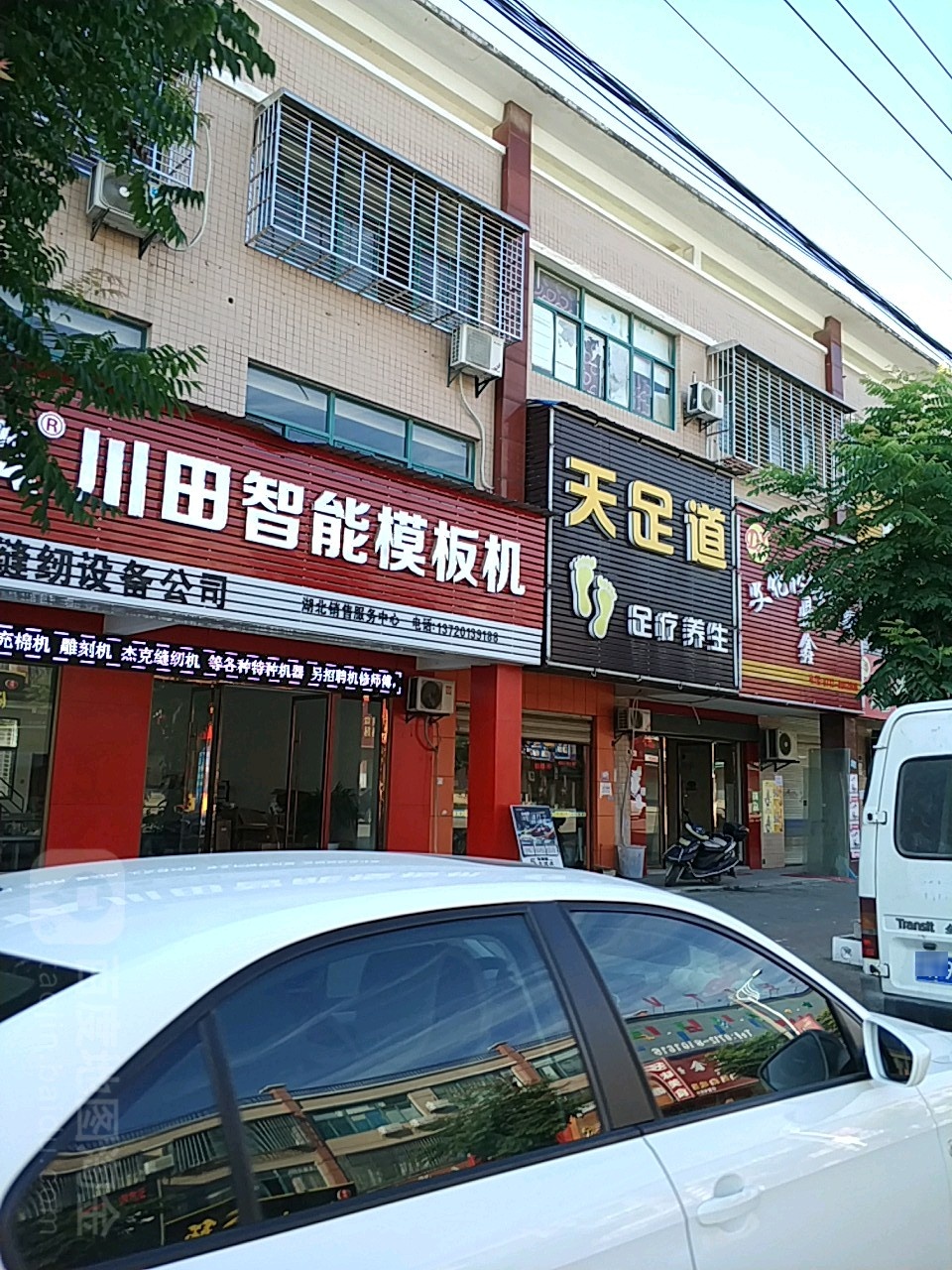 天足道