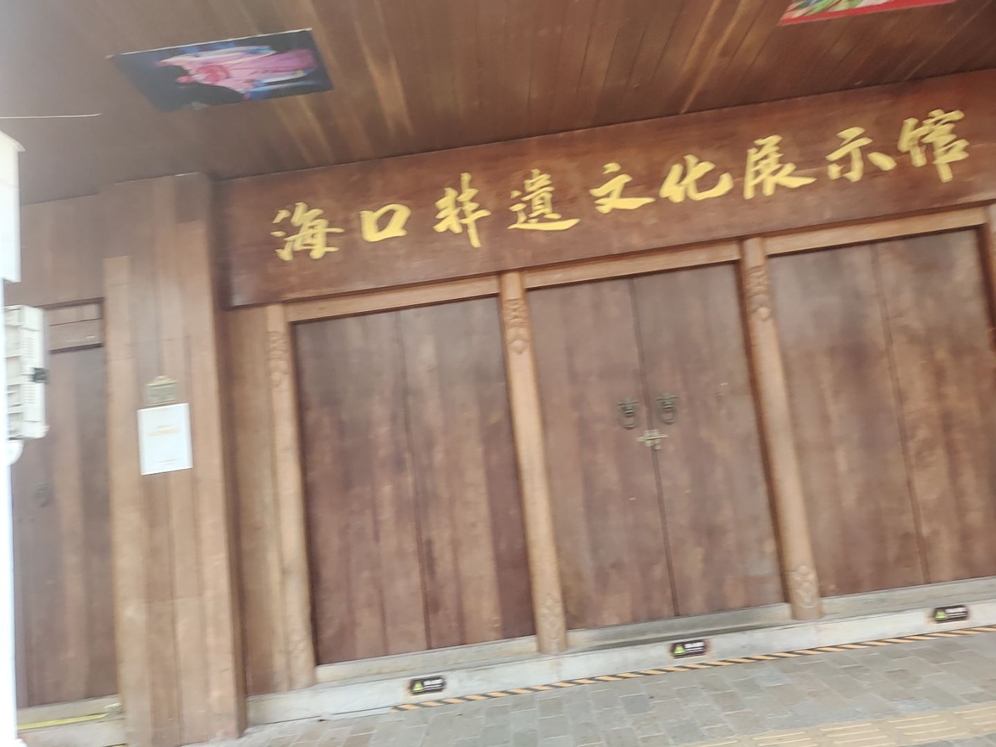 海口非遗文化展示馆