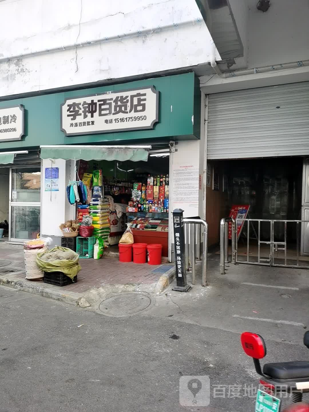 李钟百货店