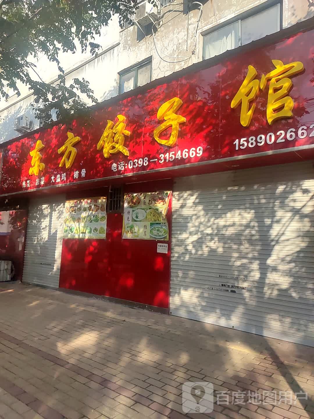 东方饺子馆(云梯路店)