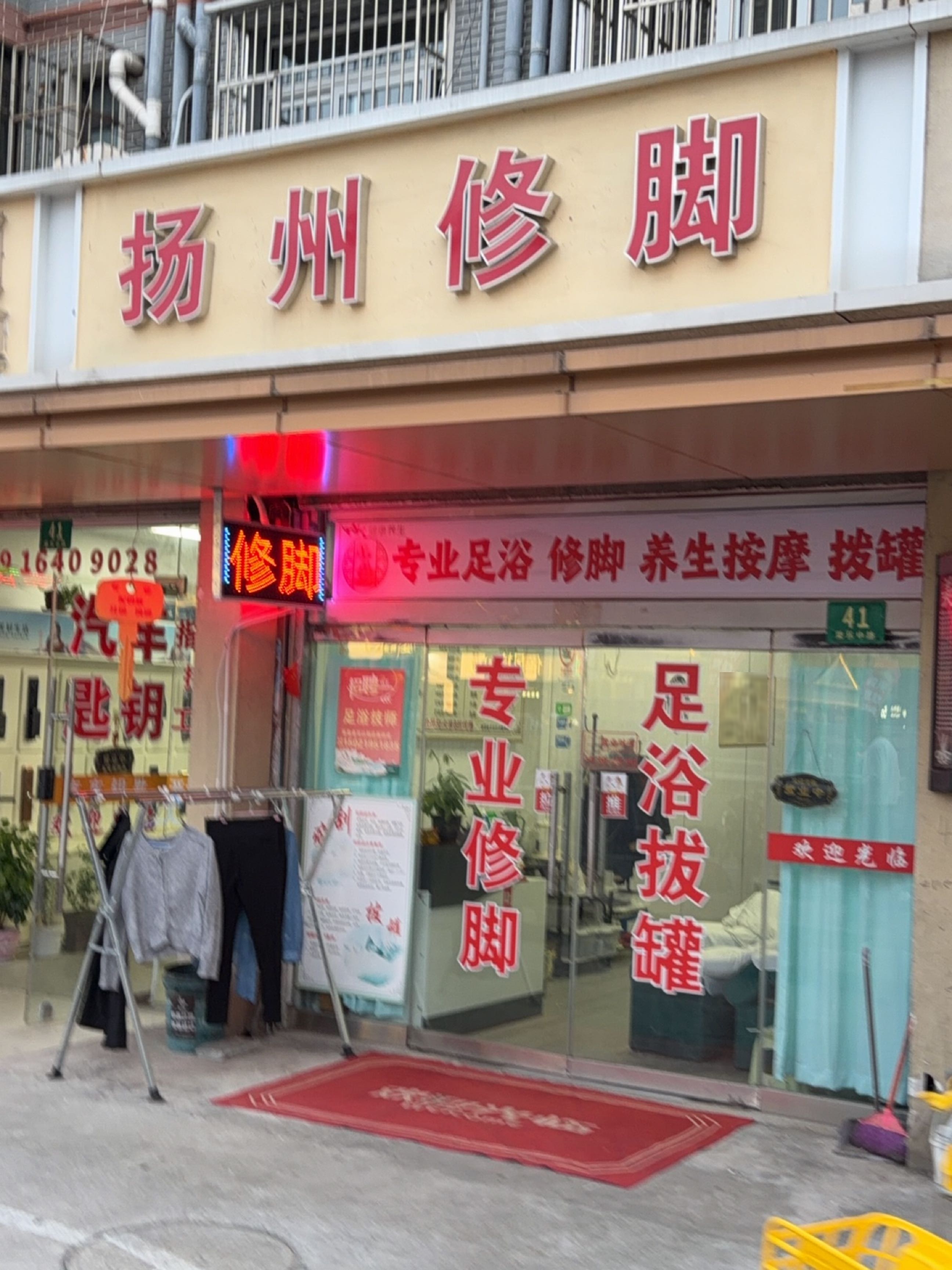 扬州修脚
