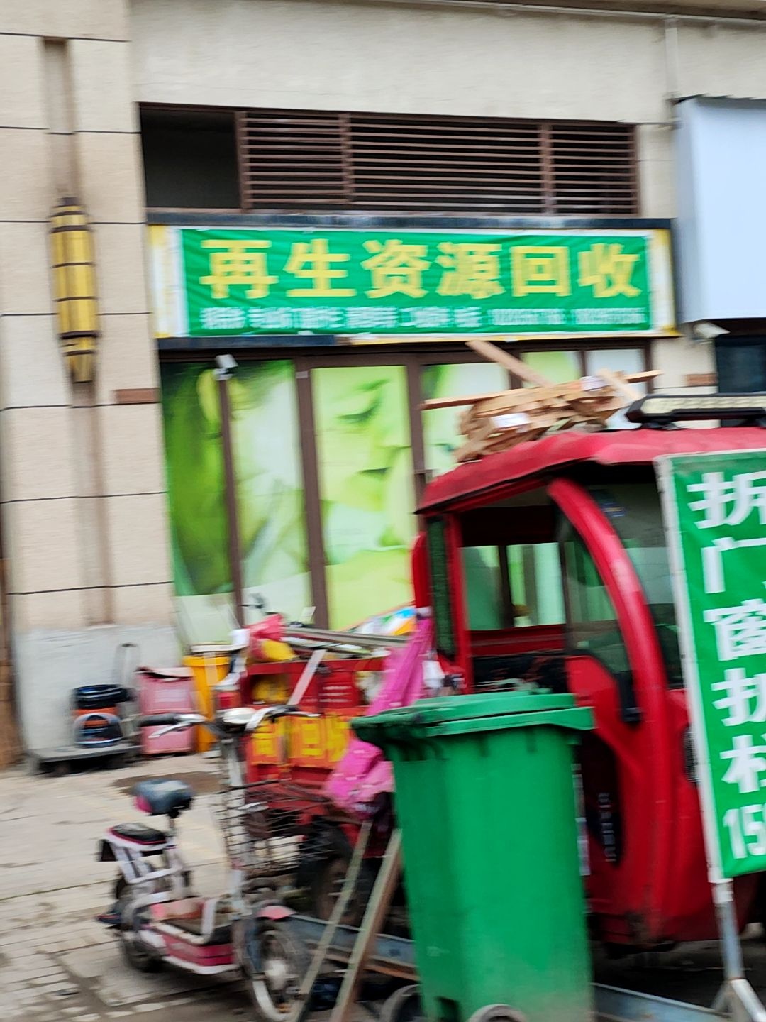 再生资源回收点