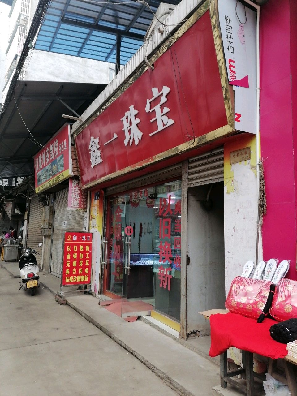 鑫一珠宝